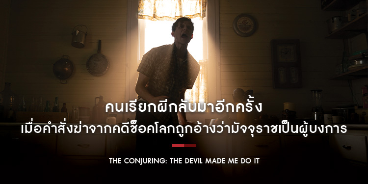 เมื่อคำสั่งฆ่าถูกอ้างว่ามัจจุราชเป็นผู้บงการ ใน "The Conjuring: The Devil Made Me Do It"